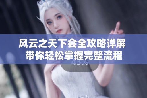 风云之天下会全攻略详解 带你轻松掌握完整流程