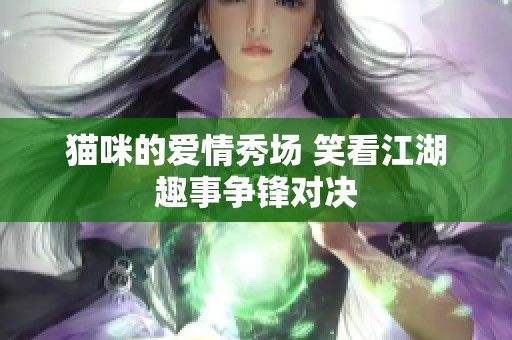 猫咪的爱情秀场 笑看江湖趣事争锋对决