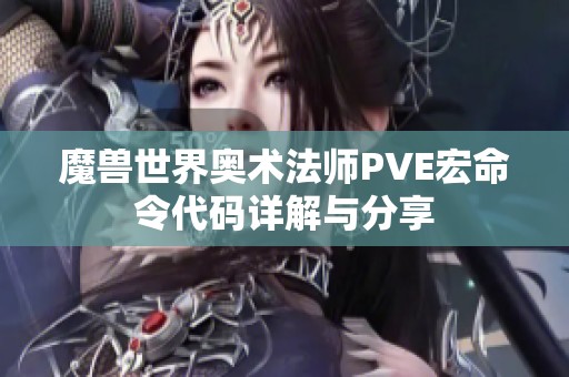 魔兽世界奥术法师PVE宏命令代码详解与分享