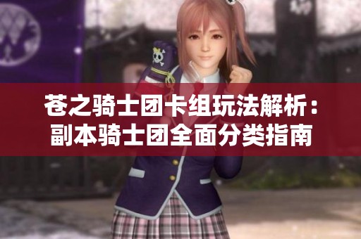 苍之骑士团卡组玩法解析：副本骑士团全面分类指南