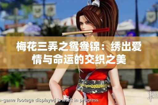 梅花三弄之鸳鸯锦：绣出爱情与命运的交织之美