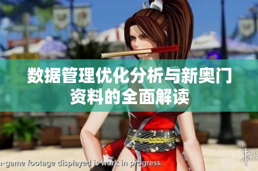 数据管理优化分析与新奥门资料的全面解读