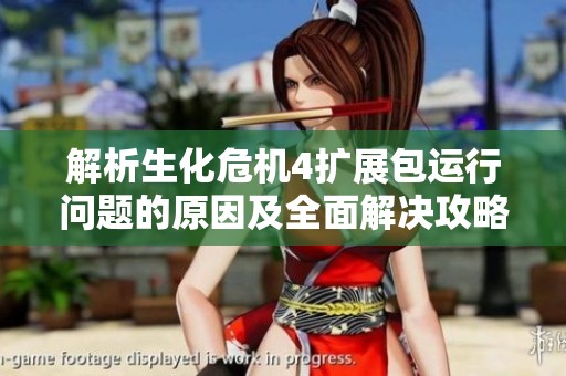 解析生化危机4扩展包运行问题的原因及全面解决攻略