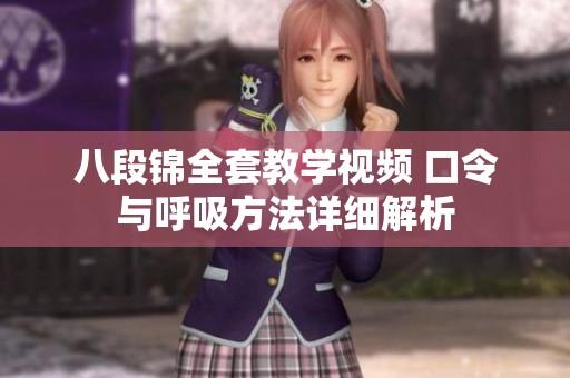 八段锦全套教学视频 口令与呼吸方法详细解析