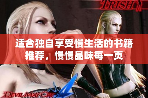 适合独自享受慢生活的书籍推荐，慢慢品味每一页