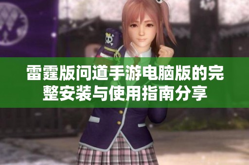 雷霆版问道手游电脑版的完整安装与使用指南分享