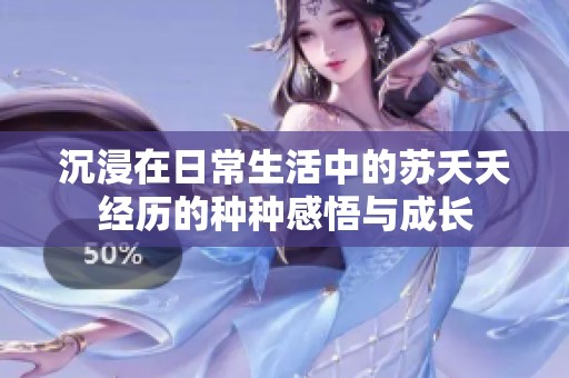 沉浸在日常生活中的苏夭夭经历的种种感悟与成长