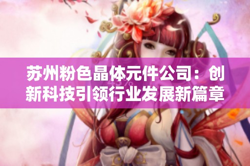 苏州粉色晶体元件公司：创新科技引领行业发展新篇章