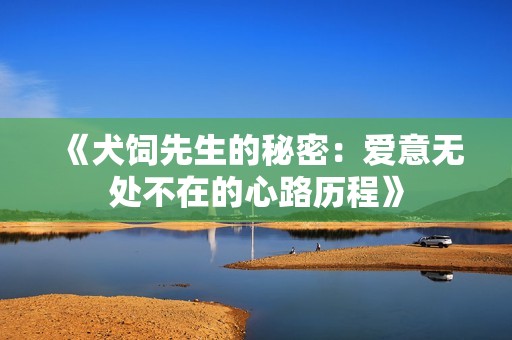 《犬饲先生的秘密：爱意无处不在的心路历程》