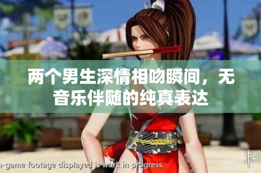 两个男生深情相吻瞬间，无音乐伴随的纯真表达