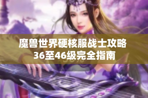 魔兽世界硬核服战士攻略 36至46级完全指南