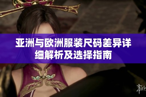 亚洲与欧洲服装尺码差异详细解析及选择指南
