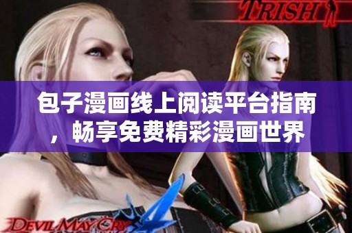 包子漫画线上阅读平台指南，畅享免费精彩漫画世界