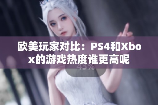 欧美玩家对比：PS4和Xbox的游戏热度谁更高呢