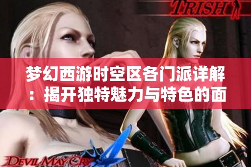 梦幻西游时空区各门派详解：揭开独特魅力与特色的面纱