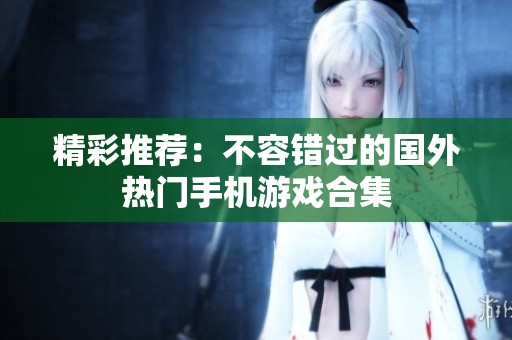 精彩推荐：不容错过的国外热门手机游戏合集
