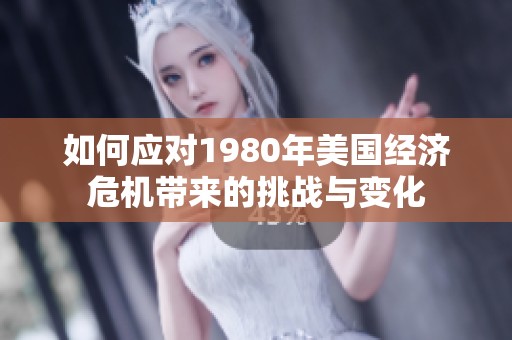 如何应对1980年美国经济危机带来的挑战与变化