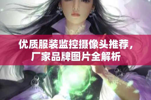 优质服装监控摄像头推荐，厂家品牌图片全解析