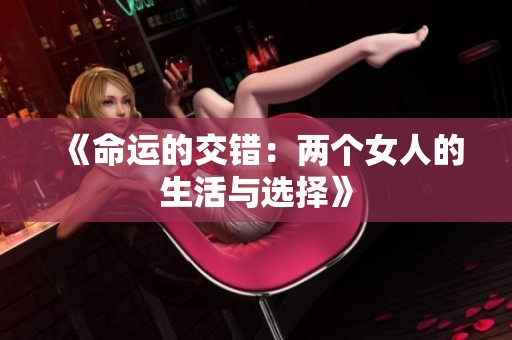 《命运的交错：两个女人的生活与选择》