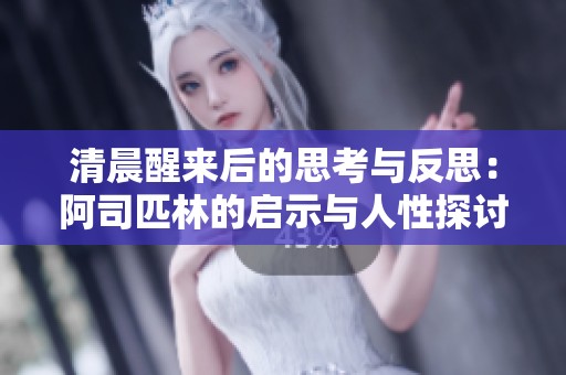 清晨醒来后的思考与反思：阿司匹林的启示与人性探讨