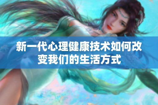 新一代心理健康技术如何改变我们的生活方式