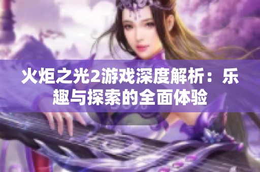 火炬之光2游戏深度解析：乐趣与探索的全面体验