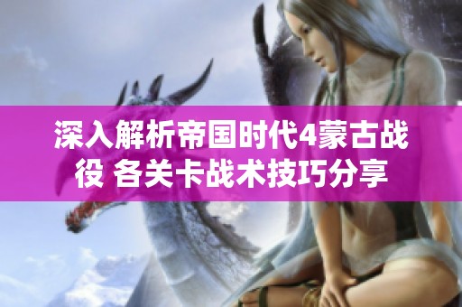 深入解析帝国时代4蒙古战役 各关卡战术技巧分享