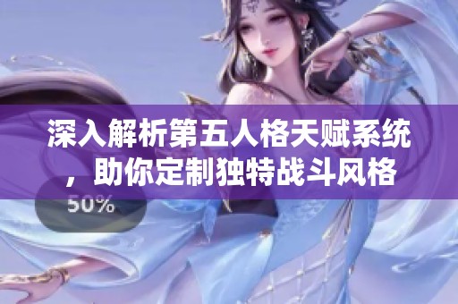 深入解析第五人格天赋系统，助你定制独特战斗风格