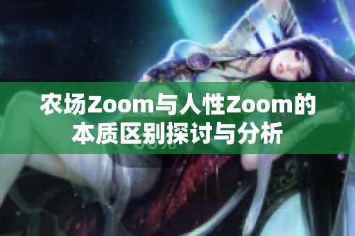 农场Zoom与人性Zoom的本质区别探讨与分析