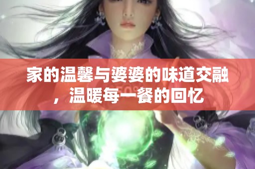 家的温馨与婆婆的味道交融，温暖每一餐的回忆