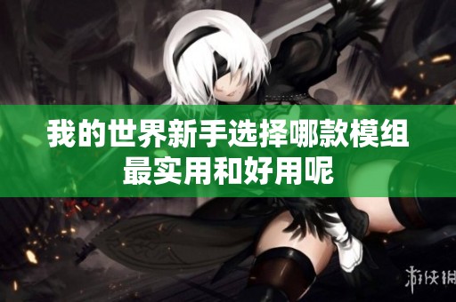 我的世界新手选择哪款模组最实用和好用呢