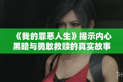 《我的罪恶人生》揭示内心黑暗与勇敢救赎的真实故事