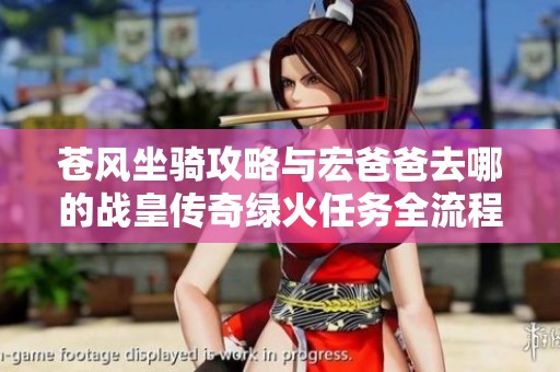 苍风坐骑攻略与宏爸爸去哪的战皇传奇绿火任务全流程详解