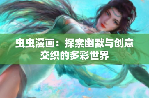 虫虫漫画：探索幽默与创意交织的多彩世界