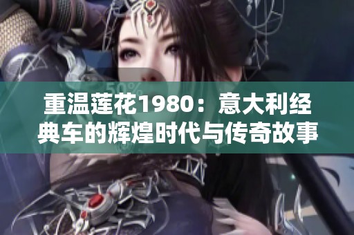 重温莲花1980：意大利经典车的辉煌时代与传奇故事