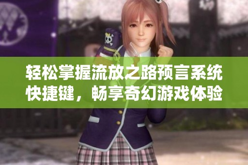 轻松掌握流放之路预言系统快捷键，畅享奇幻游戏体验