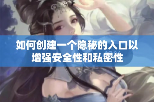 如何创建一个隐秘的入口以增强安全性和私密性