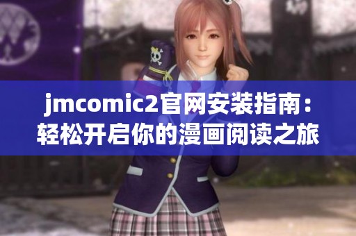 jmcomic2官网安装指南：轻松开启你的漫画阅读之旅