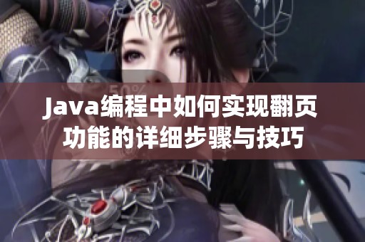 Java编程中如何实现翻页功能的详细步骤与技巧