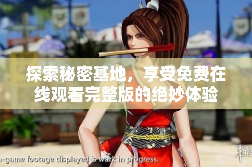 探索秘密基地，享受免费在线观看完整版的绝妙体验