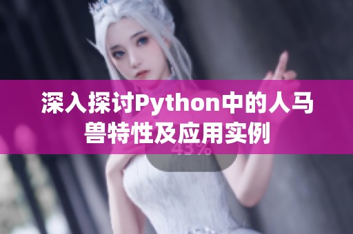深入探讨Python中的人马兽特性及应用实例