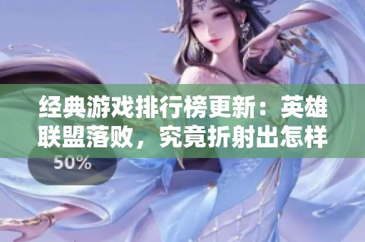 经典游戏排行榜更新：英雄联盟落败，究竟折射出怎样的趋势