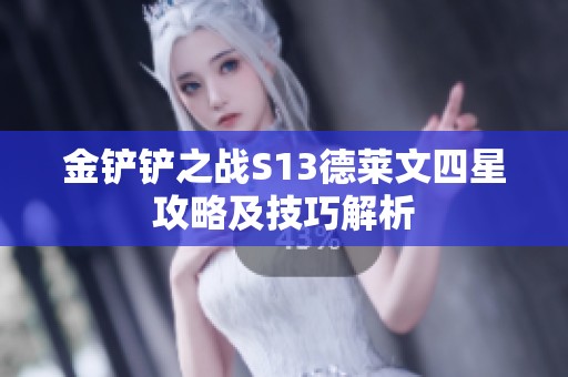 金铲铲之战S13德莱文四星攻略及技巧解析