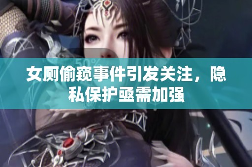 女厕偷窥事件引发关注，隐私保护亟需加强