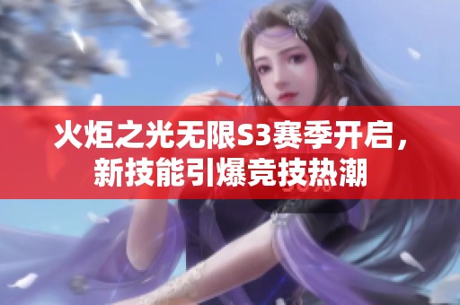 火炬之光无限S3赛季开启，新技能引爆竞技热潮
