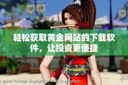 轻松获取黄金网站的下载软件，让投资更便捷
