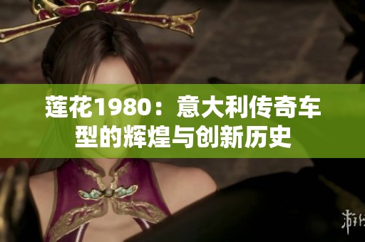 莲花1980：意大利传奇车型的辉煌与创新历史