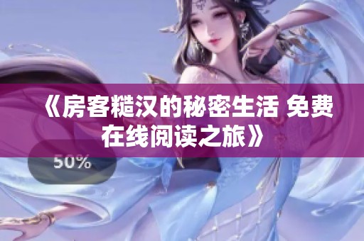 《房客糙汉的秘密生活 免费在线阅读之旅》