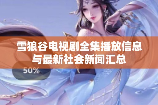 雪狼谷电视剧全集播放信息与最新社会新闻汇总