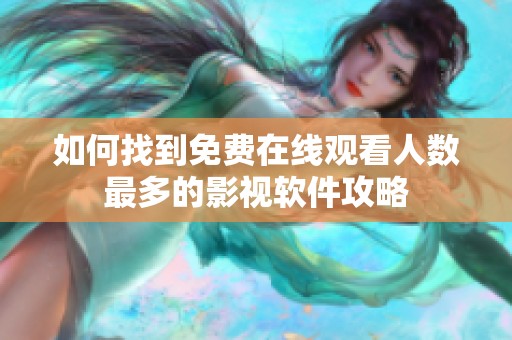 如何找到免费在线观看人数最多的影视软件攻略